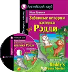 Забавные истории котенка Рэдди. Книга для чтения на английском языке+ CD.