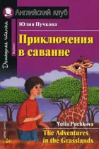 Приключения в саванне. Книга для чтения на английском языке+ CD.