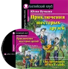 Приключения шестерых друзей. Книга для чения на английском языке+CD.