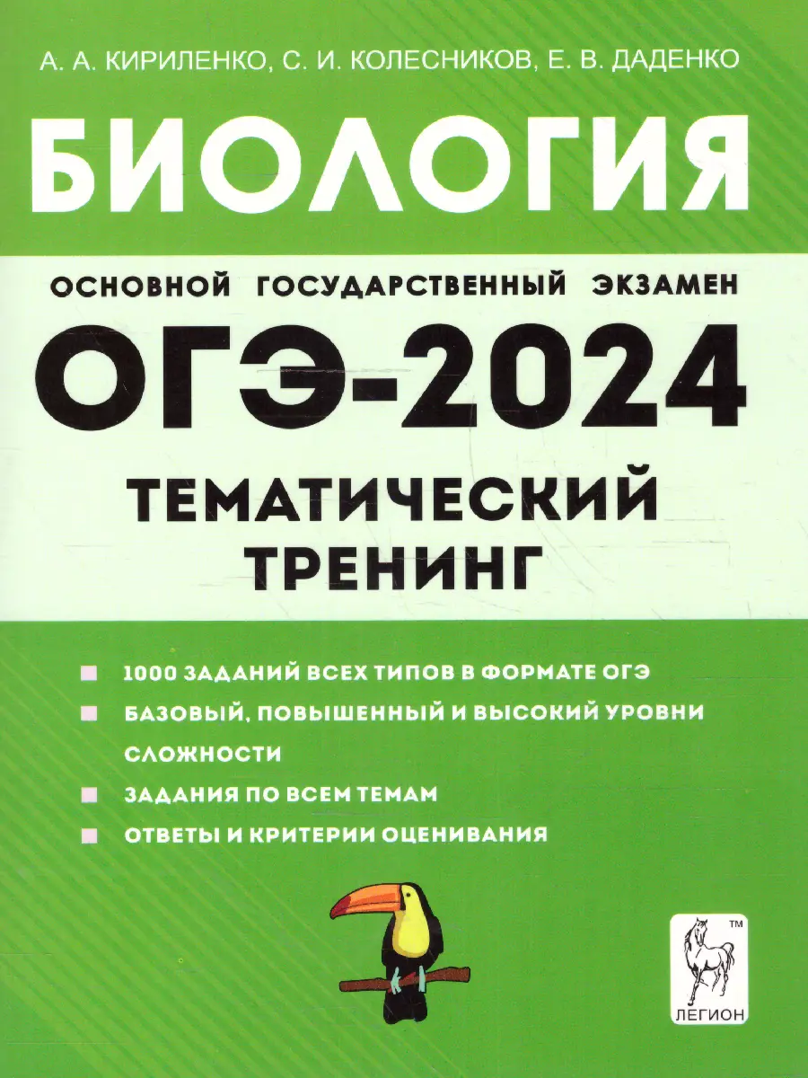 Кириленко. ОГЭ-2024. Биология. Тематический тренинг. — купить по ценам от  271 ₽ в Москве | интернет-магазин Методлит.ру