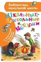 Школьные-прикольные истории. Библиотека начальной школы.