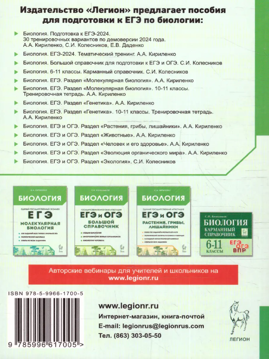 Кириленко. ЕГЭ-2024. Биология. Тематический тренинг. Все типы заданий —  купить по ценам от 271 ₽ в Москве | интернет-магазин Методлит.ру