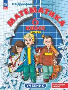 Математика. 6 класс. Учебник. Часть 1. ФГОС. Углубленный уровень. (Просвещение).