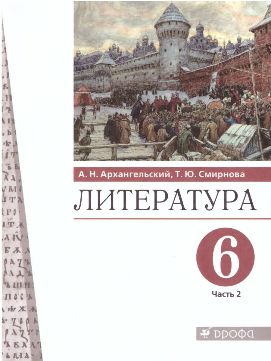 Архангельский. Литература. 6 класс. Учебник. Часть 2 — купить по ценам от  812 ₽ в Москве | интернет-магазин Методлит.ру