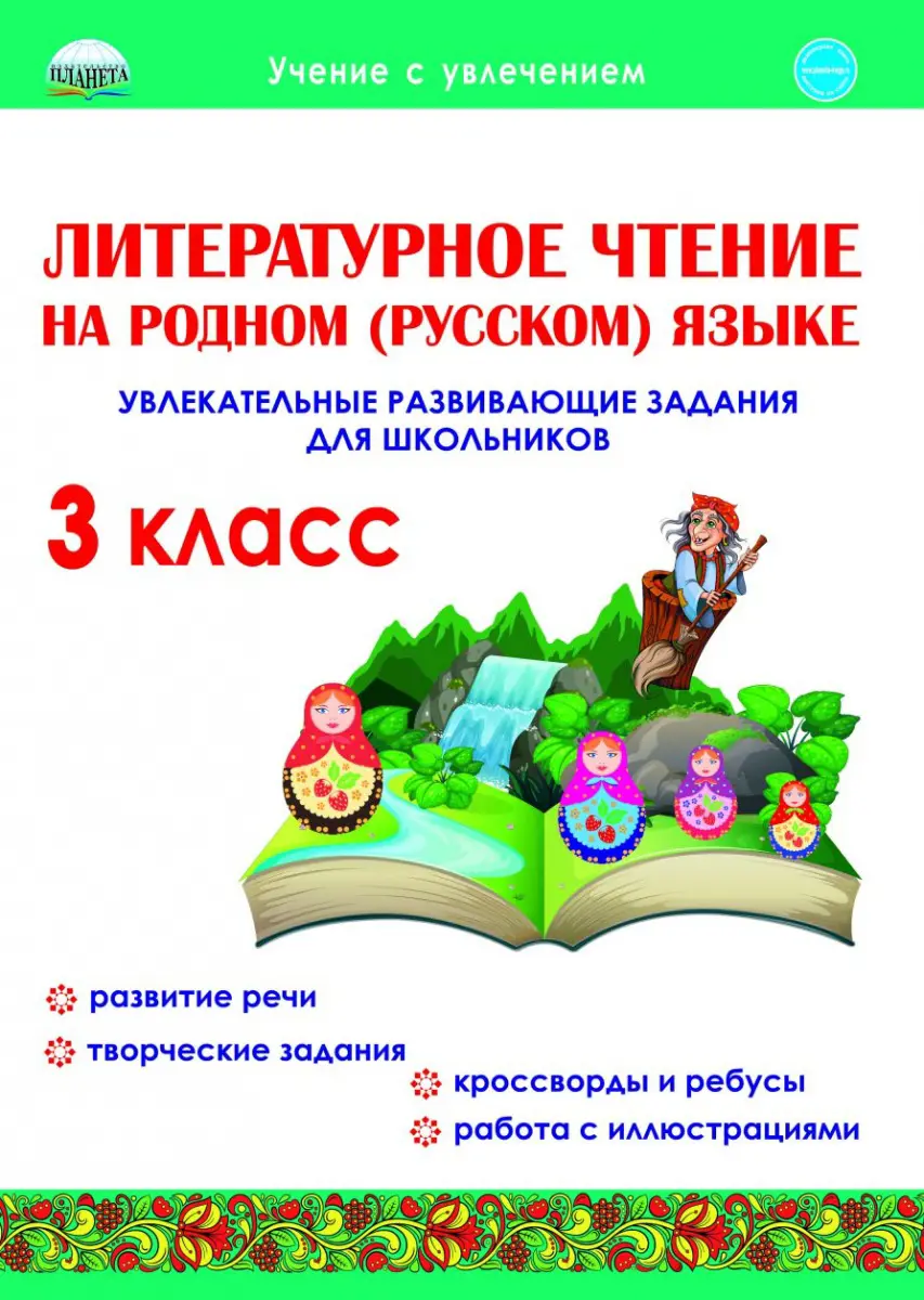 Понятовская. Литературное чтение на родном (русском) языке. 3 класс.  Увлекательные развивающие задания — купить по ценам от 149 ₽ в Москве |  интернет-магазин Методлит.ру