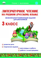 Литературное чтение на родном (русском) языке. 3 класс. Увлекательные развивающие задания.