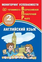 Всероссийские проверочные работы (ВПР). Английский язык. 2 класс.  Мониторинг успеваемости.