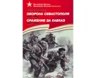 Оборона Севастополя. Сражение за Кавказ. (1942-1944). Подарочное издание.
