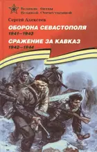 Оборона Севастополя. Сражение за Кавказ. (1942-1944). Подарочное издание. Детям о Великой Отечественной войне. 