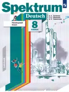 Немецкий язык. 8 класс. "Spektrum". Учебник.