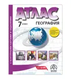 География. 7 класс. Атлас + к/к + задания. (С новыми регионами РФ). ФГОС.