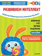 Ноити. Тэнсай. Развиваем интеллект. 5-6 лет (с наклейками).