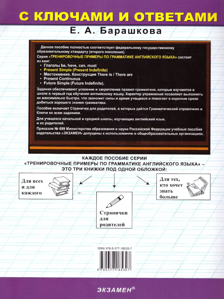 Барашкова. Английский язык. Present Simple. Тренировочные примеры +  грамматический справочник — купить по ценам от 72 руб в Москве |  интернет-магазин Методлит.ру