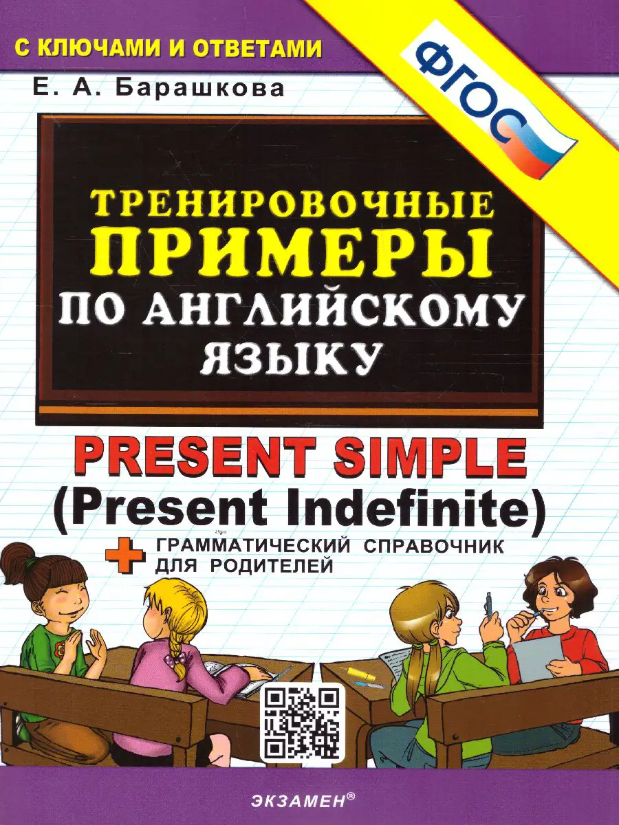 Барашкова. Английский язык. Present Simple. Тренировочные примеры +  грамматический справочник — купить по ценам от 72 руб в Москве |  интернет-магазин Методлит.ру