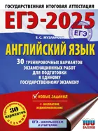 ЕГЭ-2025. Английский язык. 30 тренировочных вариантов экзаменационных работ для подготовки к ЕГЭ.