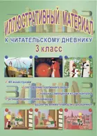 Литературное чтение. 3 класс. Читательский дневник. Иллюстративный материал.