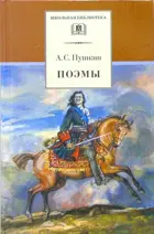 Поэмы. Школьная библиотека.