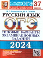 ОГЭ-2024. Русский язык. 37 вариантов. Типовые варианты экзаменационных заданий.