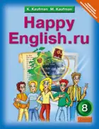 Английский язык. 8 класс. Happy English. Учебник.