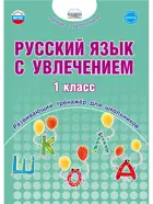 Русский язык с увлечением. 1 класс. Развивающий тренажер для школьников.