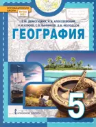 География. 5 класс. Введение в географию. Учебное пособие.