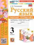 Русский язык. 3 класс. Рабочая тетрадь. Часть 2. Школа России. ФГОС новый. (к новому учебнику).