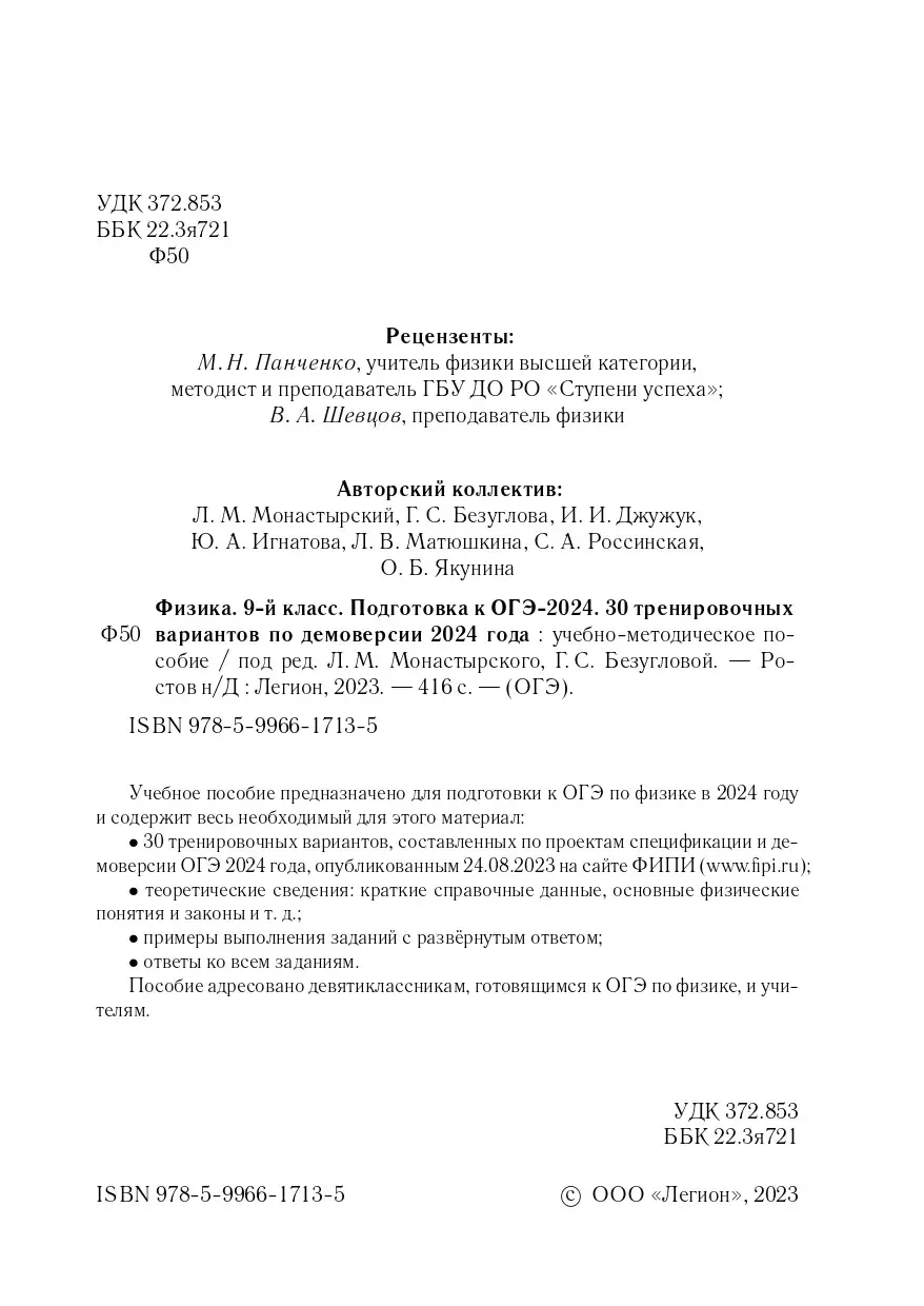 Монастырский. ОГЭ-2024. Физика. 9 класс. 30 тренировочных вариантов по  демоверсии 2024 года. Подготовка к ОГЭ — купить по ценам от 293 руб в  Москве | интернет-магазин Методлит.ру