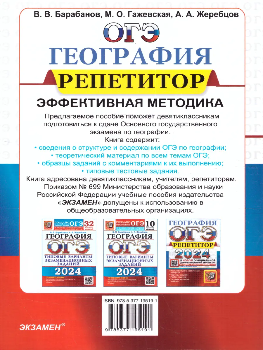 Барабанов. ОГЭ-2024. География. Репетитор — купить по ценам от 201 ₽ в  Москве | интернет-магазин Методлит.ру