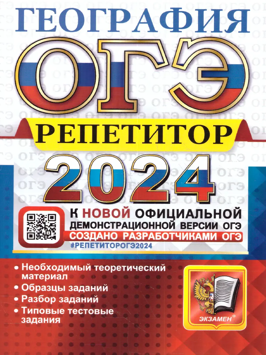 Барабанов. ОГЭ-2024. География. Репетитор — купить по ценам от 201 ₽ в  Москве | интернет-магазин Методлит.ру