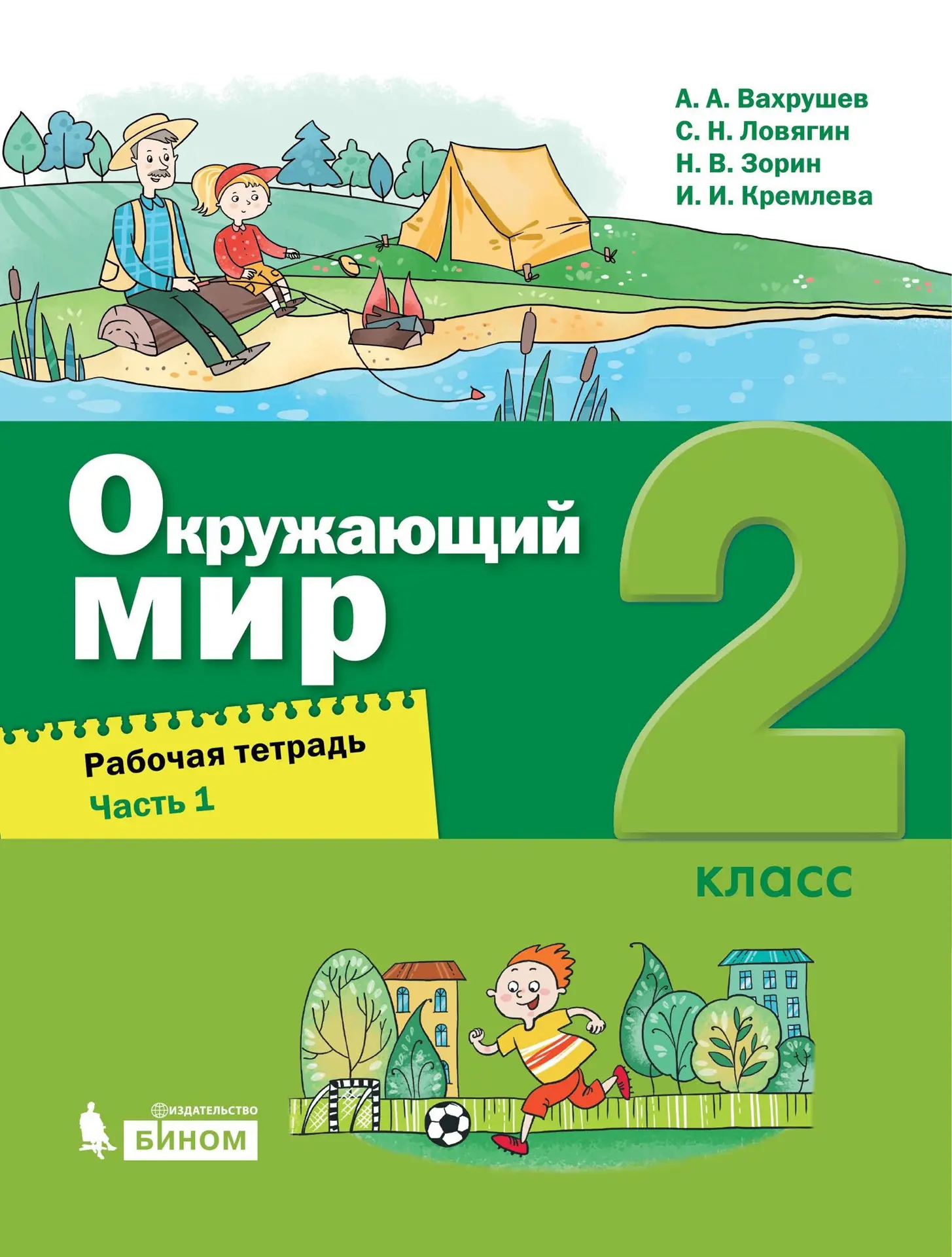 Вахрушев. Окружающий мир. 2 класс. Рабочая тетрадь. Часть 1 — купить по  ценам от 307 ₽ в Москве | интернет-магазин Методлит.ру