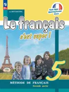 Твой друг французский. 5 класс. Учебник. Часть 2. ФГОС Новый.