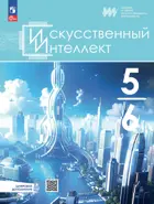 Информатика. 5-6 класс. Учебное пособие. Искусственный интеллект.