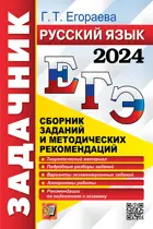 ЕГЭ-2024. Русский язык. Задачник.    