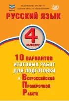 Всероссийские проверочные работы (ВПР). Русский язык. 4 класс. 10 вариантов итоговых работ
