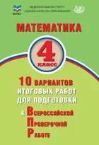 Всероссийские проверочные работы (ВПР). Математика. 4 класс. 10 вариантов итоговых работ.