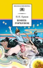 Конек-горбунок. Школьная библиотека.