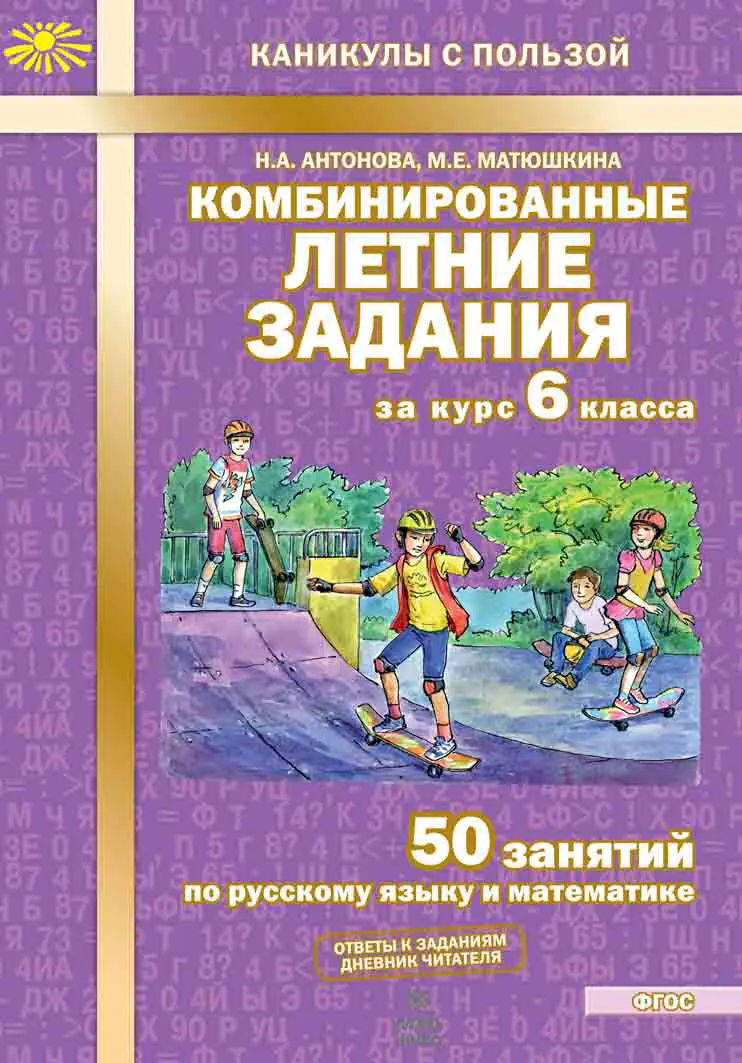 Антонова. Русский язык. Математика. 6 класс. 50 занятий. Комбинированные  летние задания за курс — купить по ценам от 126 ₽ в Москве |  интернет-магазин Методлит.ру