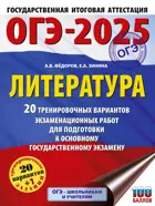 ОГЭ-2025. Литература. 20 тренировочных вариантов экзаменационных работ для подготовки к ОГЭ. 