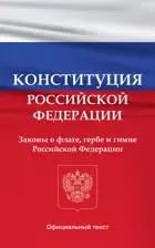 Конституция Российской Федерации. Законы о флаге, гербе и гимне Российской Федерации.