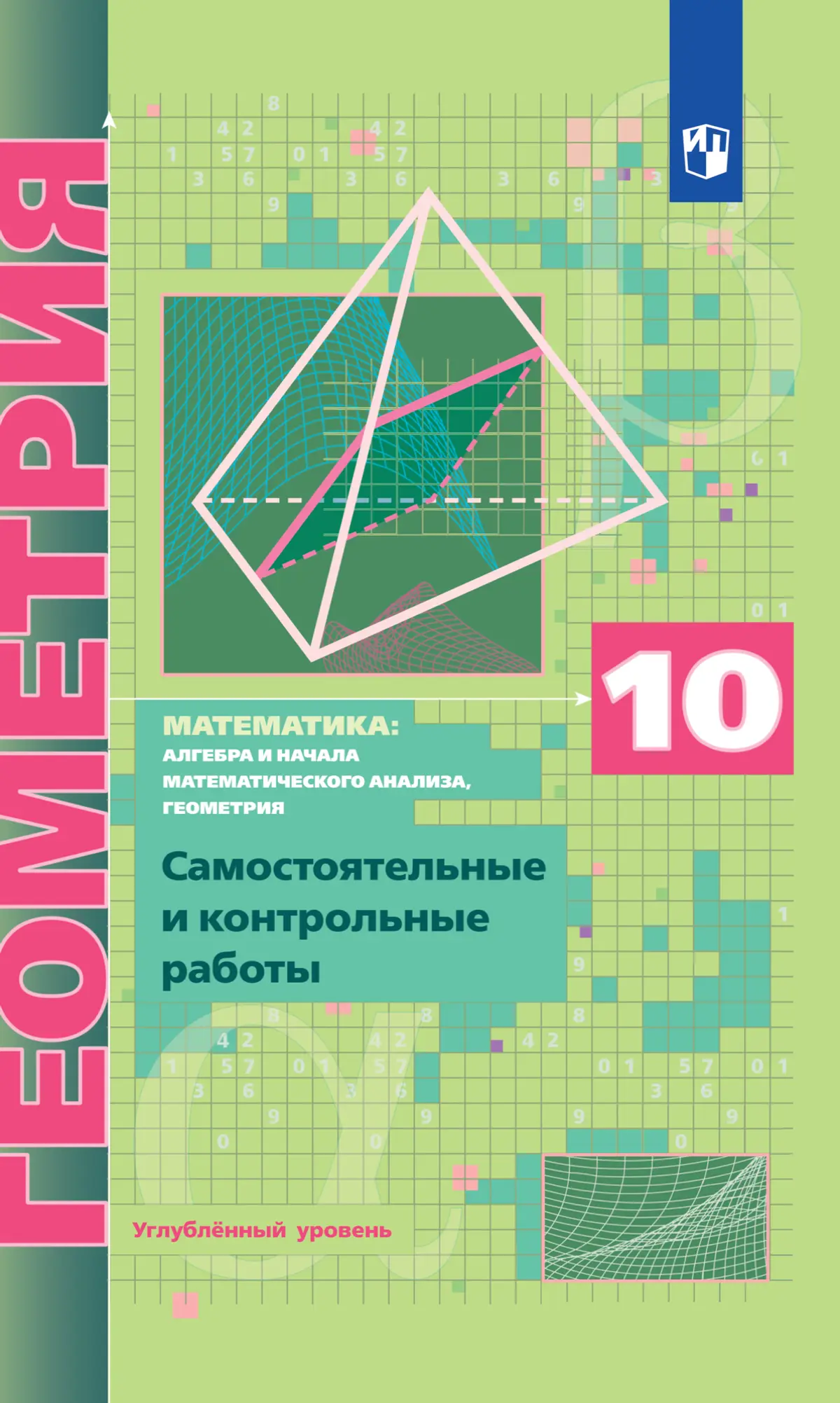 Мерзляк. Геометрия. 10 класс. Самостоятельные и контрольные работы.  Углубленный — купить по ценам от 261 ₽ в Москве | интернет-магазин  Методлит.ру