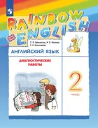 Английский язык. 2 класс. Rainbow English. Диагностические работы.