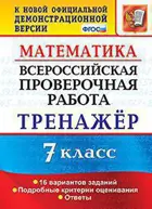 Всероссийские проверочные работы (ВПР). Математика. 7 класс. Тренажер.