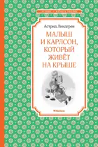 Малыш и Карлсон, который живёт на крыше. Чтение - лучшее учение.