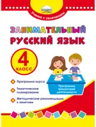 Занимательный русский язык. 4 класс. Программа внеурочной деятельности.