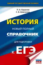 ЕГЭ. История. Новый полный справочник для подготовки к ЕГЭ.