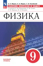 Физика. 9 класс. Сборник вопросов и задач. (Просвещение). ФГОС Новый.