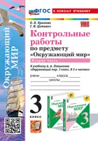 Окружающий мир. 3 класс. Контрольные работы. Часть 2. Школа России. ФГОС новый. (к новому учебнику). (с новыми картами).