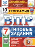 Всероссийские проверочные работы (ВПР). География. 7 класс. 10 типовых заданий. ФИОКО. Статград. (с новыми картами.)