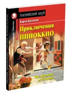 Приключения Пиноккио. Книга для чтения на английском языке.