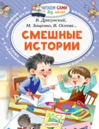 Смешные истории. Читаем сами без мамы.